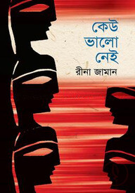 কেউ ভালো নেই