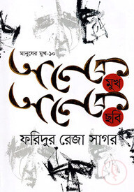 মানুষের মুখ-১০ অনেক মুখ অনেক ছবি