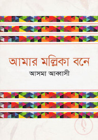 আমার মল্লিকা বনে
