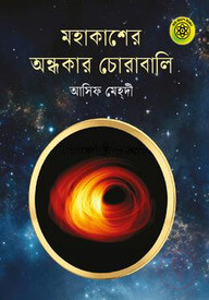 মহাকাশের অন্ধকার চোরাবালি