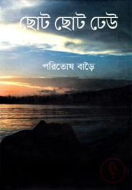 ছোট ছোট ঢেউ