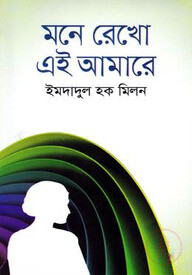 মনে রেখো এই আমারে