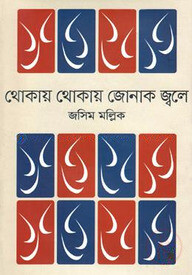 থোকায় থোকায় জোনাক জ্বলে