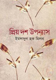 প্রিয় দশ উপন্যাস
