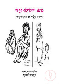 আবুর বাংলাদেশ ১৯৭১