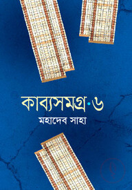 কাব্যসমগ্র - ৬