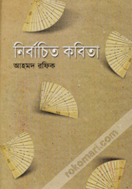 নির্বাচিত কবিতা