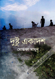 দুষ্টু একাদশ