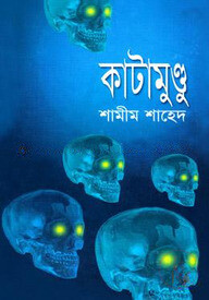 কাটামুণ্ডু