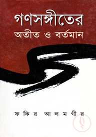 গণসংগীতের অতীত ও বর্তমান