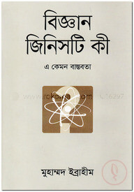 বিজ্ঞান জিনিসটি কী-২য় খণ্ড