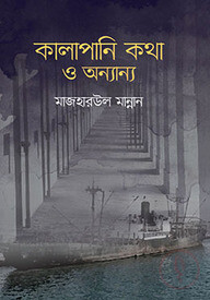 কালাপানি কথা ও অন্যান্য