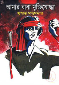 আমার বাবা মুক্তিযোদ্ধা