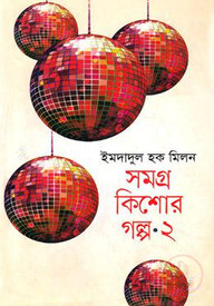 সমগ্র কিশোর গল্প-২
