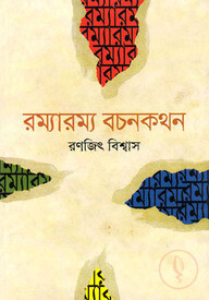 রম্যারম্য বচনকথন