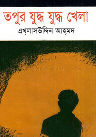 তপুর যুদ্ধ যুদ্ধ খেলা