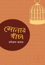 সোনার খাঁচা