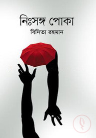 নিঃসঙ্গ পোকা