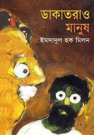 ডাকাতরাও মানুষ