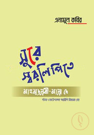 সুরে স্বরলিপিতে মাহমুদুন্নবী-মান্না দে