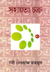 সহায়তা চক্র