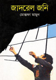 জাদরেল জনি