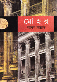 মোহর