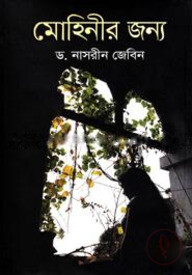 মোহিনীর জন্য
