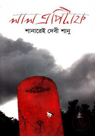 লাল এপিটাফ