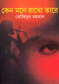 কেন মনে রাখো তারে