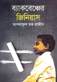 ব্যাকবেঞ্চের জিনিয়াস