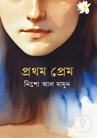 প্রথম প্রেম