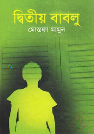 দ্বিতীয় বাবলু