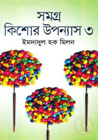 সমগ্র কিশোর উপন্যাস-৩য় খণ্ড