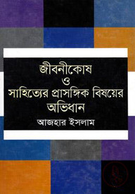 জীবনীকোষ সাহিত্যের প্রাসঙ্গিক বিষয়ের অভিধান