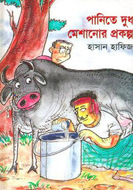 পানিতে দুধ মেশানোর প্রকল্প