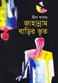 জাহান্নাম বাড়ির ভূত
