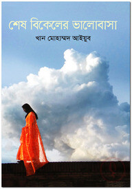 শেষ বিকেলের ভালোবাসা