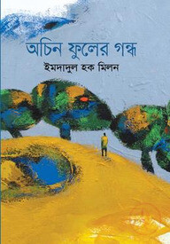 অচিন ফুলের গন্ধ