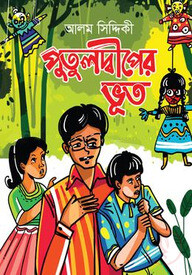 পুতুলদ্বীপের ভূত