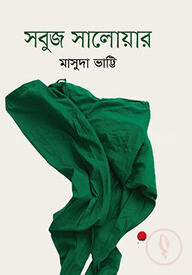 সবুজ সালোয়ার