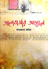 ভালোবাসার আড়ালে