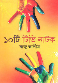 ১০টি টিভি নাটক