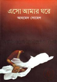 এসো আমার ঘরে