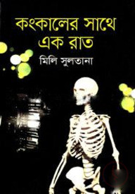 কংকালের সাথে এক রাত