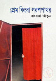 প্রেম কিংবা পরশ পাথর