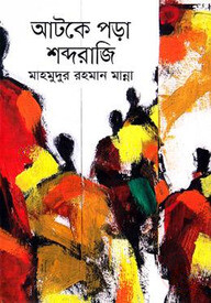 আটকে পড়া শব্দরাজি