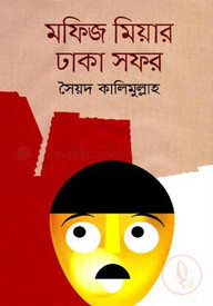মফিজ মিয়ার ঢাকা সফর