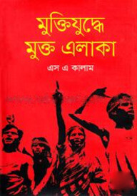 মুক্তিযুদ্ধে মুক্ত এলাকা