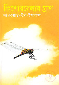 কিশোরবেলার ঘ্রাণ